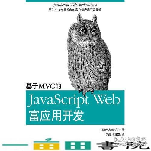 基于MVC的JavaScript Web富应用开发