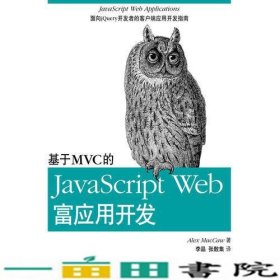 基于MVC的JavaScript Web富应用开发