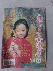 六独生子女健康94年第