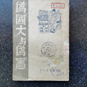 12【红色书刊】1947年1月东北书店印行1《伪“国大”与伪“宪”》东北书店赠书 解放区松江日报 哈尔滨日报先后收藏