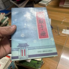 对联手册