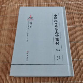 中国抗日战争史料丛刊（704）