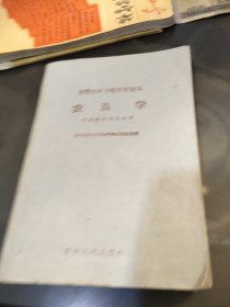 初等农业学校教材初稿 农具学 （作物栽培专业适用）