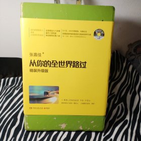 从你的全世界路过（精装升级版） 入选2014中国好书