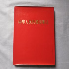 中华人民共和国宪法（1982年，精装版）