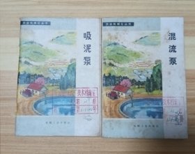 农业机械化丛书：吸泥泵、混流泵，二册合售。