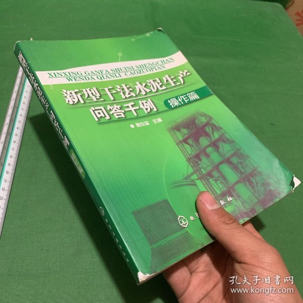 新型干法水泥生产问答千例：操作篇