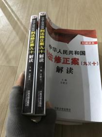 中华人民共和国刑法修正案（九）（十）解读