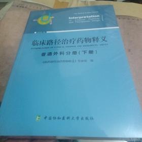 临床路径治疗药物释义 普通外科分册(下册) 2018年版 临床路径治疗药物释义专家组 著 临床路径治疗药物释义专家组 编  