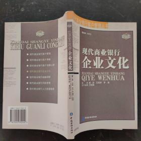 現(xiàn)代商業(yè)銀行企業(yè)文化