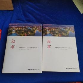 叙事：福州城区内河水系综合治理的集体记忆（上下全二册合售）