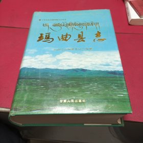 玛曲县志