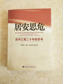 居安思危：苏共亡党二十年的思考