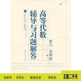 高等代数辅导与习题解答-北大.第四版9787040386318王萼芳高等教