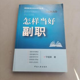 怎样当好副职