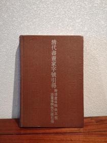 《清代书画家字号引得 附清画传辑佚三种、清画传辑佚三种引得》仅印1500册，