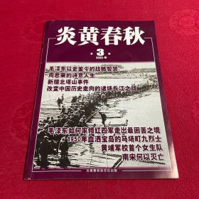 炎黄春秋 2023年第3期