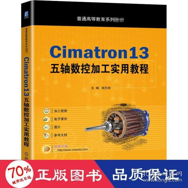 Cimatron13五轴数控加工实用教程