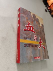 血与火