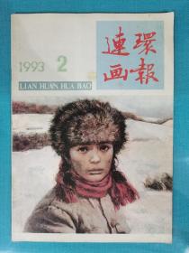 连环画报 1993年第2期