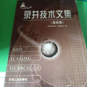 录井技术文集.第四辑