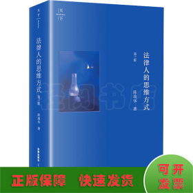 法律人的思维方式 第3版