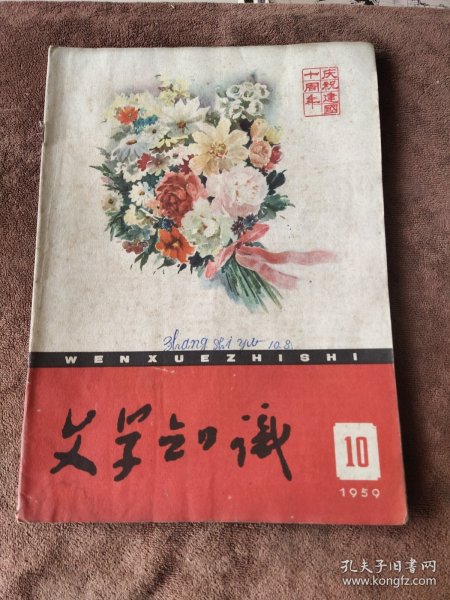 文学知识1959 10