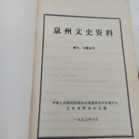 泉州文史资料 新6、7辑合刊