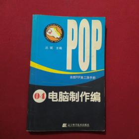 吉郎POP美工族手册4：电脑制作编