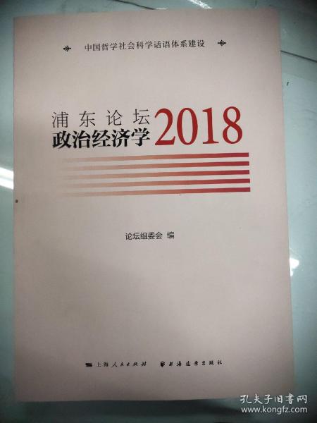 浦东论坛.2018:政治经济学