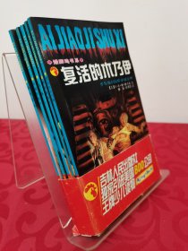 少年魔幻惊险小说系列(6-10) 5册合售