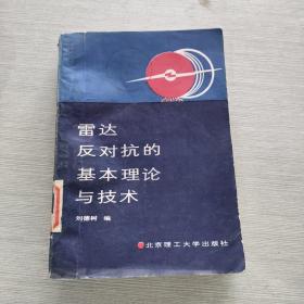 雷達(dá)反對抗的基本理論與技術(shù)