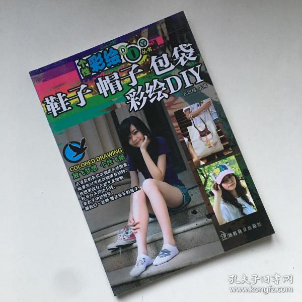 鞋子 帽子 包袋彩绘DIY【一版一印】【扉页被撕了 看实拍图 介意勿拍 敬请谅解】