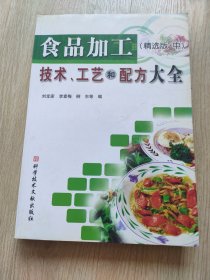 食品加工技术，工艺和配方大全(中)