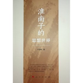 淮南子的思想世界