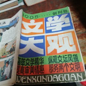 文学大观创刊号