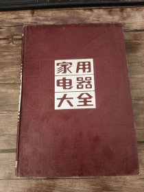 家用电器大全