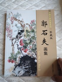 郭石夫画集（中国名家画集系列 珍藏版）