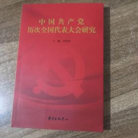 中国共产党历次全国代表大会研究