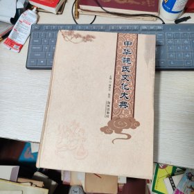 中华魏氏文化大典
