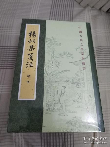 杨炯集笺注