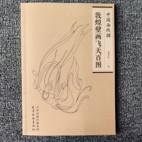 敦煌壁画飞天百图敦煌壁画飞天百图中国画线描崔贺队白描画谱人物古代工笔画底稿