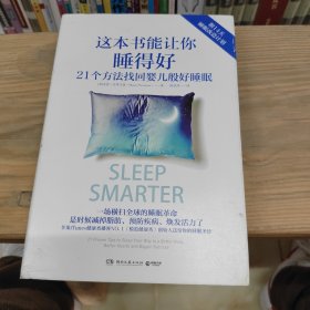 这本书能让你睡得好 21个方法让你找回婴儿般的睡眠