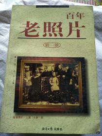 百年老照片1～4册