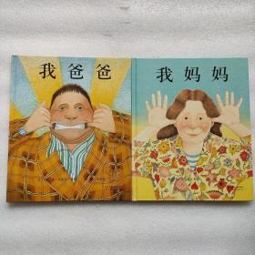 我爸爸+我妈妈绘本(2册)