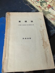 黄 祸 论