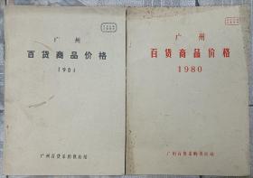 广州百货商品价格（地方产品）1982