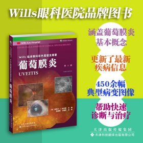 葡萄膜炎 〔美〕苏尼尔•J.加尔格 9787543343504 天津科技翻译出版有限公司