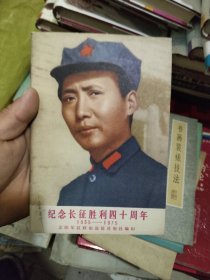 纪念长征胜利四十周年