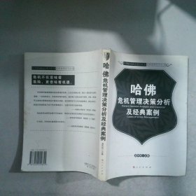 哈佛危机管理决策分析及经典案例